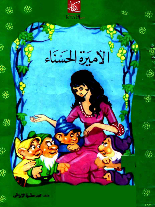 Title details for الاميرة الحسناء by محمد عطية الابراشى - Available